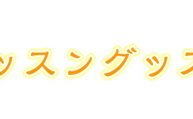 【楽譜】レッスングッズご紹介♪