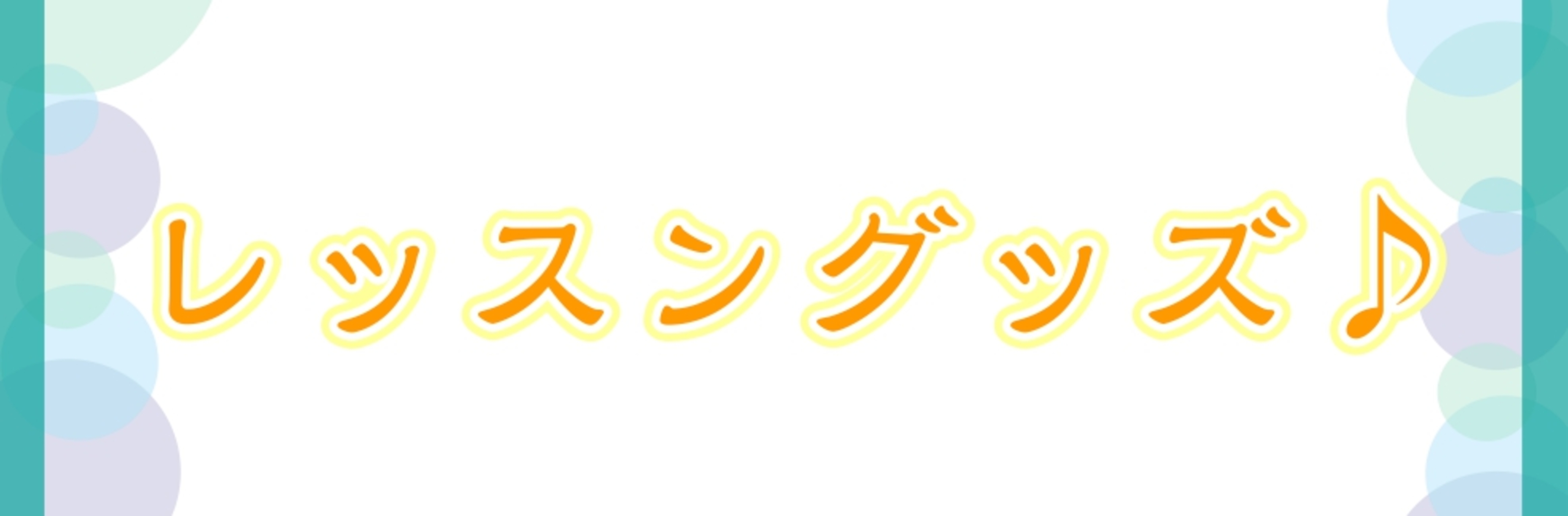 先生方必見！レッスングッズ新商品・人気商品をご紹介いたします。 レッスンノート 1．レッスンノート　Shinzi Katoh 連弾　クープ/￥165(税込) 2．レッスンノート　Shinzi Katoh パステルトーン　クープ/￥165(税込) 月謝袋 1.CG-41　月謝袋ロボット　クープ/￥44 […]