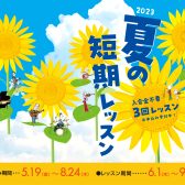 2023年夏の短期レッスンお申し込み受付中！入会金不要で1コース3回レッスンが受けられるチャンス！【お申し込み8月24日(木)まで】