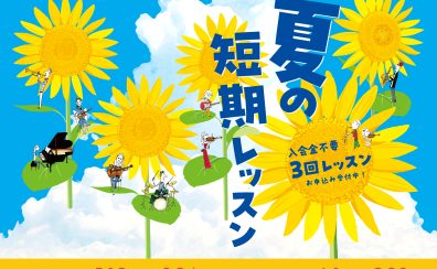 2023年夏の短期レッスンお申し込み受付中！入会金不要で1コース3回レッスンが受けられるチャンス！【お申し込み8月24日(木)まで】