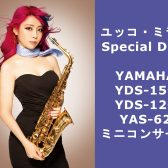 【イベント情報】ユッコ・ミラーSpecial Day！YAMAHA（ヤマハ）YDS-150／YDS-120ミニコンサート