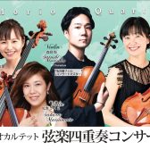 【終了しました／Graceful Concert】Morio Quartet/弦楽四重奏コンサート 7月29日(土)