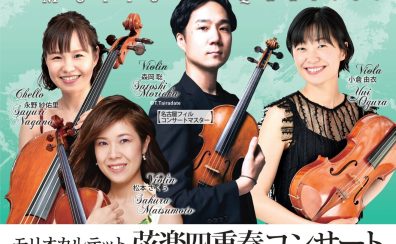 【終了しました／Graceful Concert】Morio Quartet/弦楽四重奏コンサート 7月29日(土)