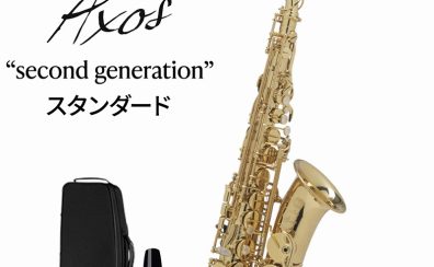 【アルトサックス】H.Selmer（H.セルマー）Axos second generation【展示中】