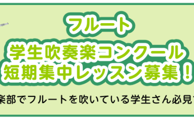 【フルート】学生吹奏楽コンクール短期集中レッスン募集！【学生さん必見】