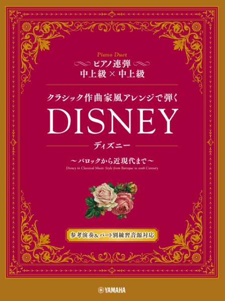 ヤマハミュージックエンタテインメントホールディングス 【連弾】クラシック作曲家風アレンジで弾くディズニー~バロックから近現代まで~