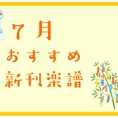 【楽譜】7月おすすめピアノ新刊情報