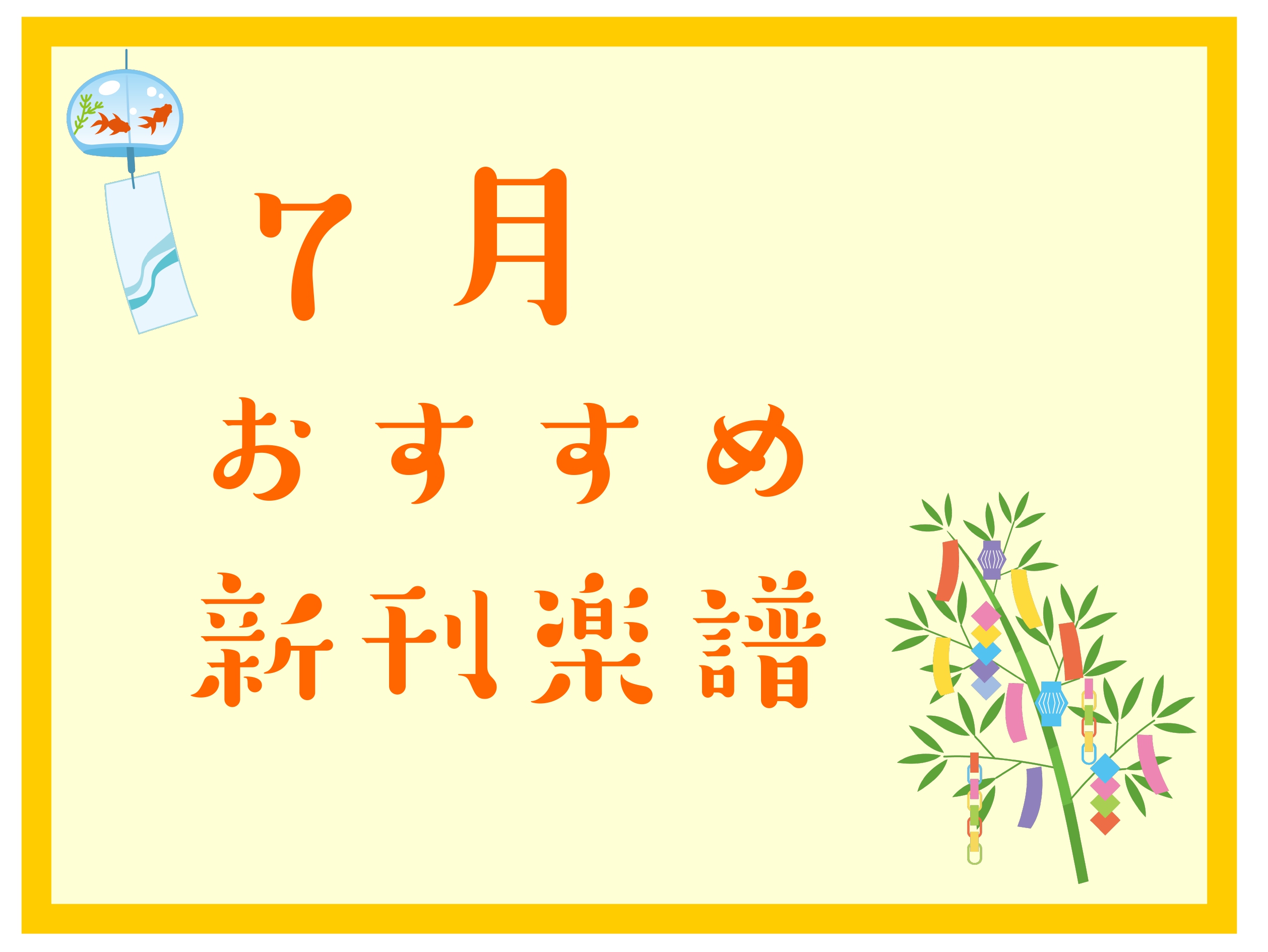 こんにちは!岩田屋福岡店楽譜担当の林です♪今月のおすすめピアノ新刊楽譜についてご紹介いたします。 CONTENTSクラシックピアノポピュラーピアノお問い合せクラシックピアノ ポピュラーピアノ お問い合せ