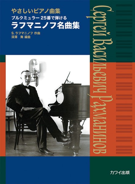 カワイ出版ブルクミュラー25番で弾けるラフマニノフ名曲集　