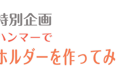 【イベント】ピアノのハンマーでキーホルダーを作ろう！