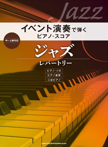 シンコーミュージックエンタテイメントイベント演奏で弾くピアノ・スコア ジャズ・レパートリー