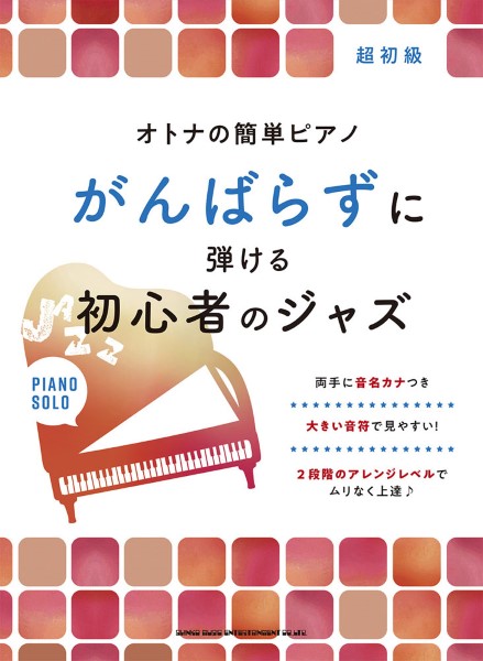 シンコーミュージックエンタテイメントオトナの簡単ピアノ がんばらずに弾ける初心者のジャズ