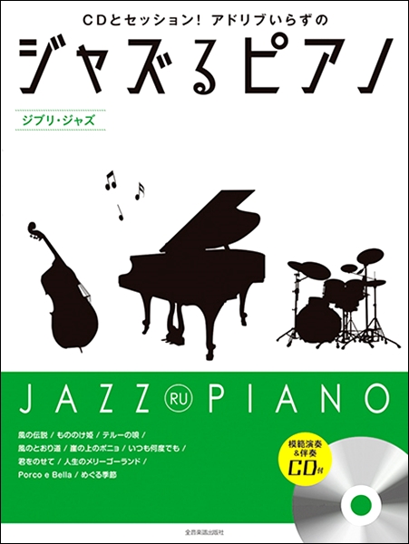 全音楽譜出版社CDとセッション!アドリブいらずの ジャズるピアノ~ジブリ・ジャズ~ 模範演奏&伴奏CD付