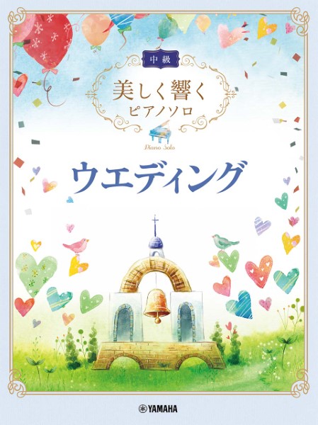 ヤマハミュージックエンタテインメントホールディングス 美しく響くピアノソロ 中級 ウエディング