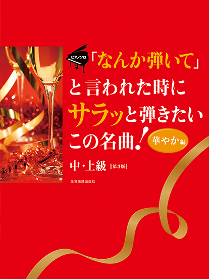 全音楽譜出版社ピアノ・ソロ「なんか弾いて」と言われた時にサラッと弾きたいこの名曲!華やか編 第3版
