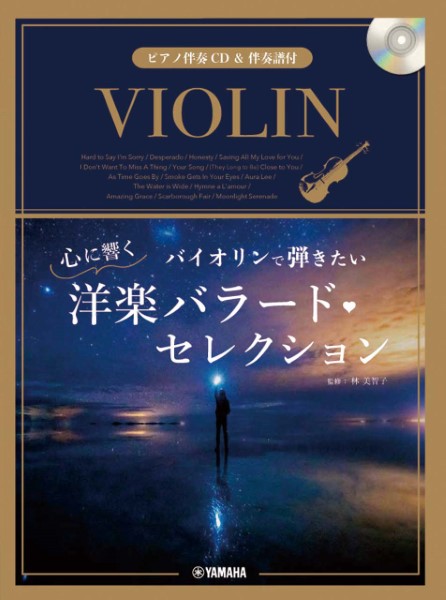 ヤマハミュージックエンタテインメントホールディングス バイオリンで弾きたい心に響く洋楽バラード・セレクション【ピアノ伴奏CD&伴奏譜付】