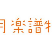 【楽譜】9月おすすめ楽譜特集