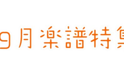 【楽譜】9月おすすめ楽譜特集