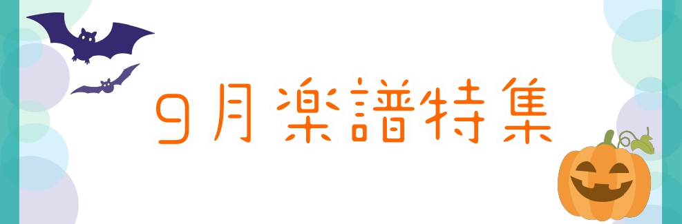9月になりましたが、まだまだ暑い日が続いていますね… これからの季節にピッタリな特集を開催中です。お取り寄せ等ご希望ございましたら楽譜担当：林(はやし)までお気軽にお問い合わせ下さい♪ CONTENTS秋JAZZ楽しもう！結婚式シーズン到来！～イベントに役立つ楽譜集めました～お問い合わせ秋JAZZ楽 […]