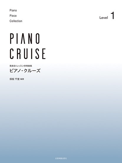 全音楽譜出版社発表会・レッスン併用曲集　ピアノ・クルーズ　［レベル1］