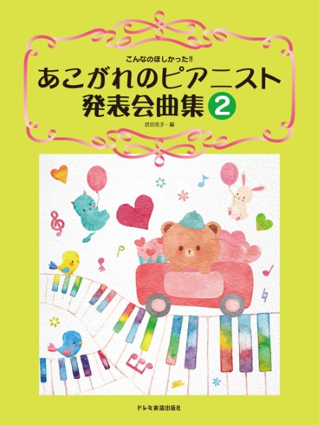 ドレミ楽譜出版社 こんなのほしかった!!あこがれのピアニスト発表会曲集2