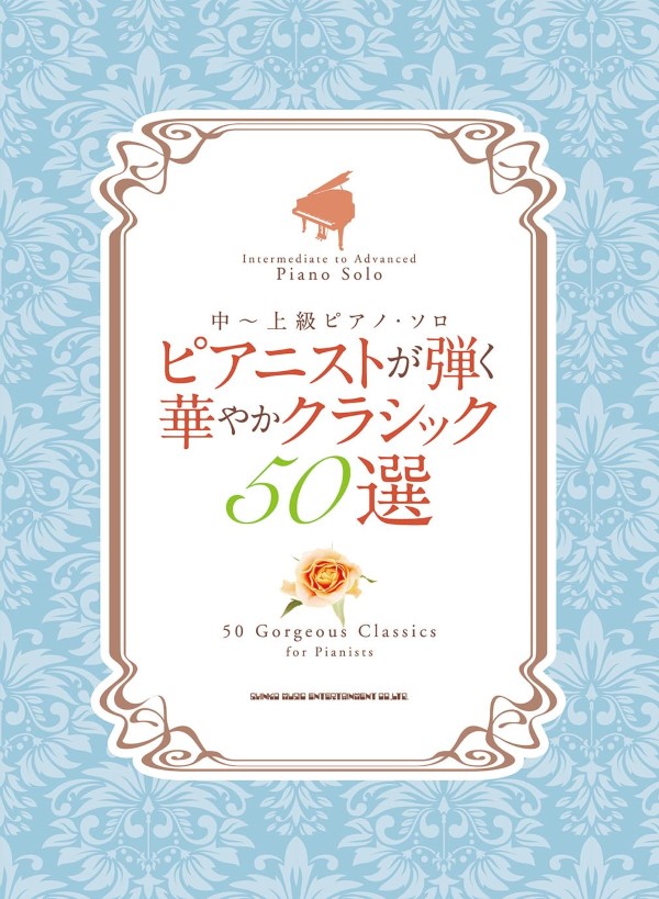 シンコーミュージックエンタテイメント中~上級ピアノ・ソロ ピアニストが弾く華やかクラシック選