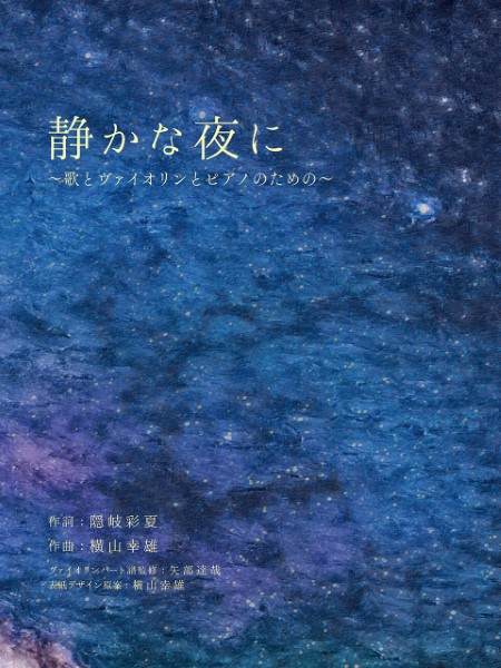ヤマハミュージックエンタテインメントホールディングス 静かな夜に~歌とヴァイオリンとピアノのための~