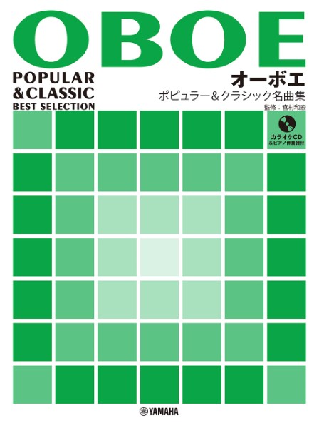 ヤマハミュージックエンタテインメントホールディングス オーボエ ポピュラー&クラシック名曲集【ピアノ伴奏譜&カラオケCD付】