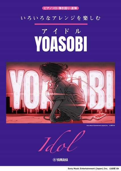 ヤマハミュージックエンタテインメントホールディングスいろいろなアレンジを楽しむ アイドル/YOASOBI
