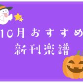 【楽譜】10月おすすめ新刊楽譜情報