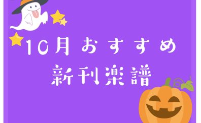 【楽譜】10月おすすめ新刊楽譜情報