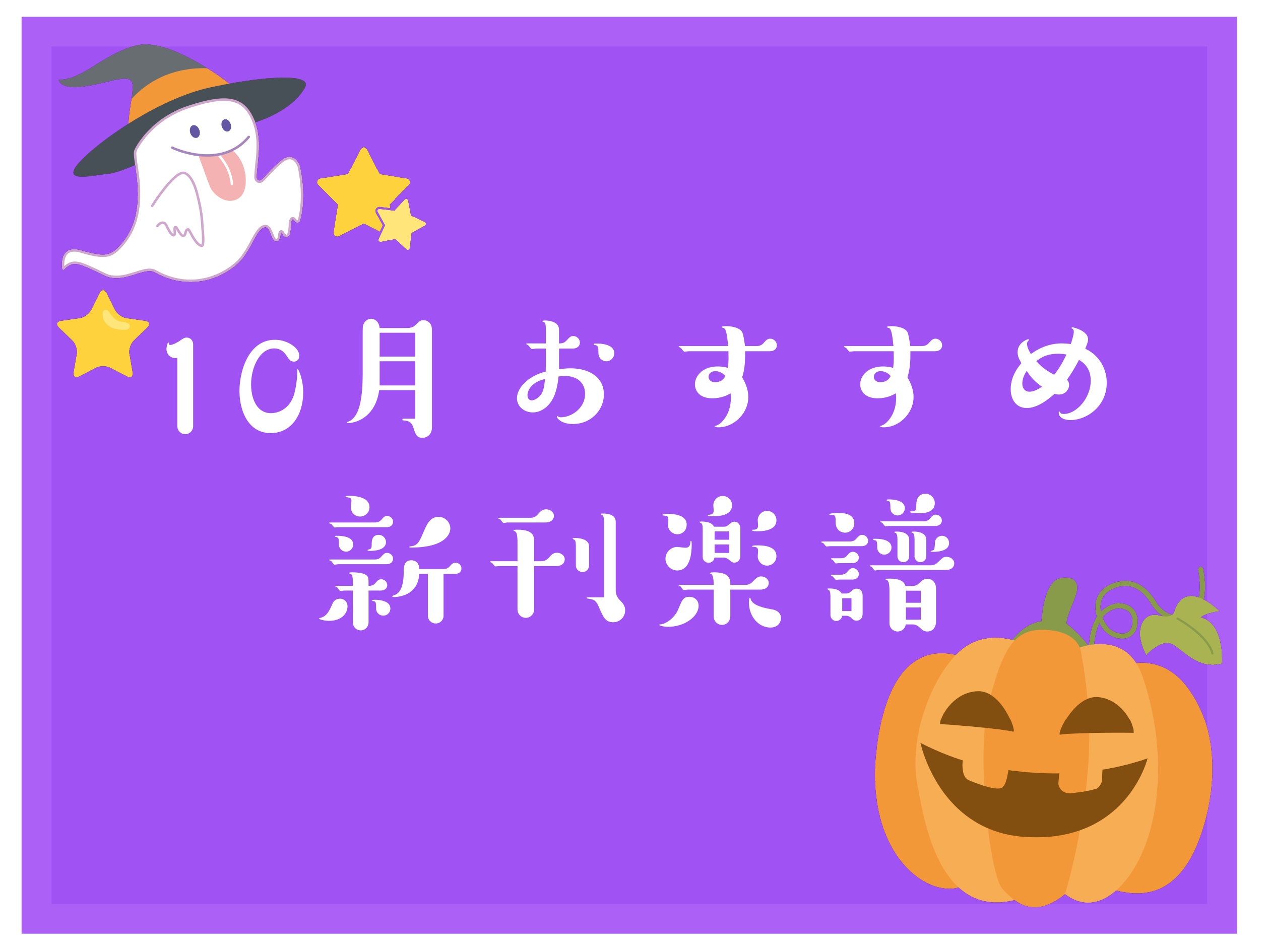 こんにちは!岩田屋福岡店楽譜担当の林です♪今月のおすすめピアノ新刊楽譜についてご紹介いたします。 CONTENTSクラシックピアノポピュラーピアノ弦・管楽器お問い合わせクラシックピアノ ポピュラーピアノ 弦・管楽器 お問い合わせ
