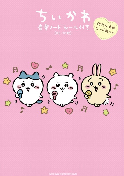 シンコーミュージックエンタテイメントちいかわ音楽ノート シール付き(B5・10段)