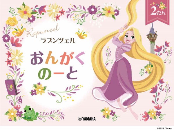 ヤマハミュージックエンタテインメントホールディングスラプンツェル おんがくのーと2だん