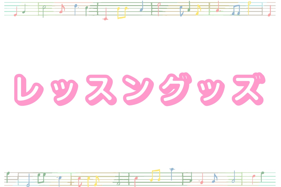 レッスングッズ担当者おすすめの五線ノートをご紹介♪人気商品から新しく入荷した五線ノート多数取り揃えております。かわいいキャラクターのノート・シンプルなデザインのものまでございます。 CONTENTSお子様におすすめ横開きノート縦型A4サイズ(10段以上)ヴォーカル＆ピアノノートお問い合わせお子様にお […]