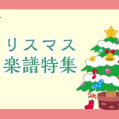 【楽譜】クリスマス楽譜特集2023