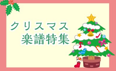 【楽譜】クリスマス楽譜特集2023