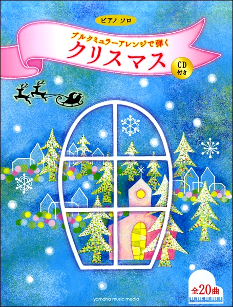 ヤマハミュージックエンタテインメントホールディングス ピアノソロ ブルクミュラーアレンジで弾くクリスマス CD付き