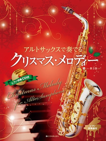 全音楽譜出版社アルトサックスで奏でるクリスマス・メロディー(ピアノ伴奏譜＆ピアノ伴奏CD付)