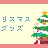 【ファンシーグッズ】クリスマスグッズご紹介☆