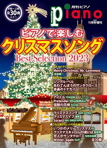 ヤマハミュージックエンタテインメントホールディングス　月刊ピアノ2023年11月号増刊~ピアノで楽しむクリスマスソングBest Selection2023~