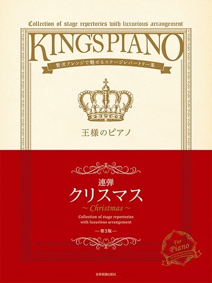 全音楽譜出版社王様のピアノクリスマス【連弾】第3版