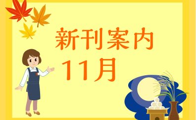 【楽譜】11月おすすめ新刊楽譜情報