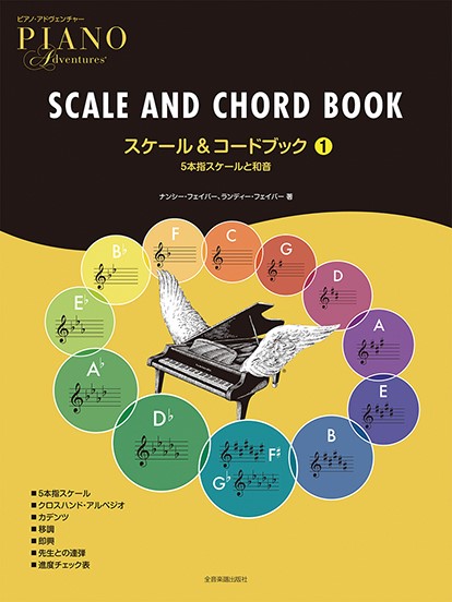 全音楽譜出版社ピアノ・アドヴェンチャー　スケール＆コードブック　1