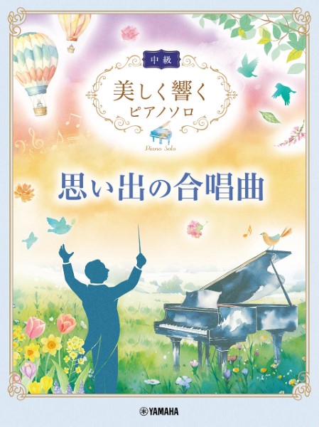 ヤマハミュージックエンタテインメントホールディングス　美しく響くピアノソロ（中級）　思い出の合唱曲