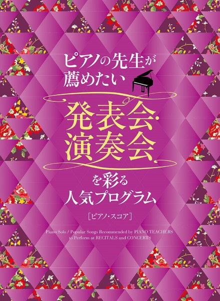 シンコーミュージックエンタテイメントピアノの先生が薦めたい　発表会・演奏会を彩る人気プログラム［ピアノ・スコア］