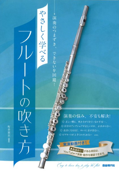 自由現代社演奏のつまずき、できないを回避！　やさしく学べるフルートの吹き方