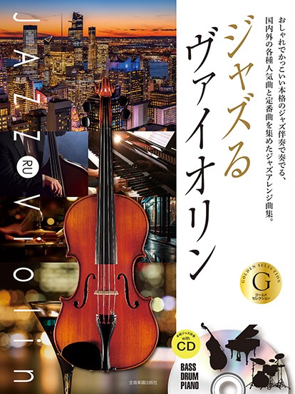 全音楽譜出版社ジャズるヴァイオリン ゴールド・セレクション