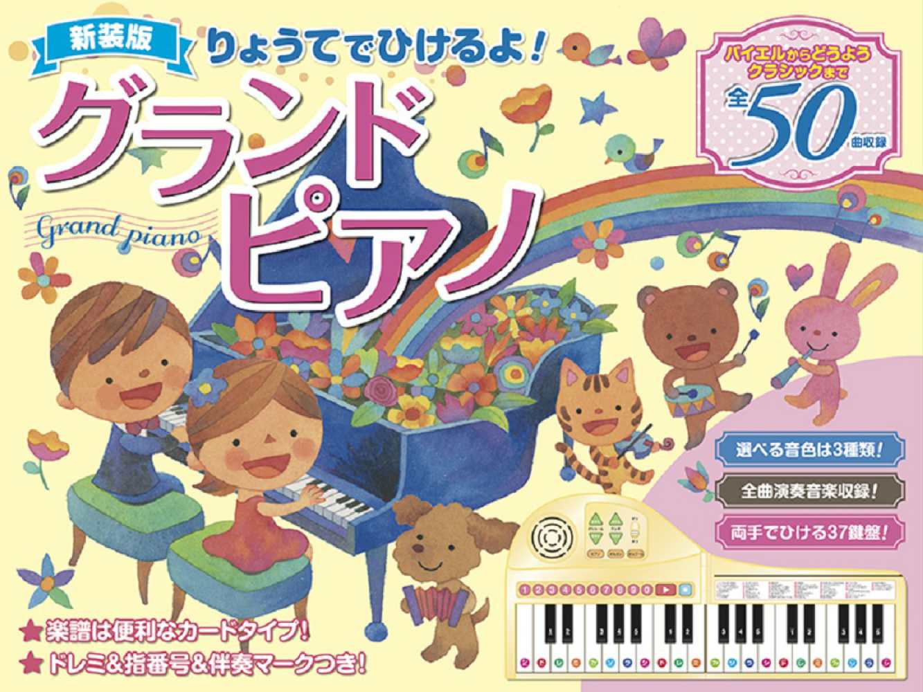 コスミック出版新装版 りょうてでひけるよ! グランドピアノ