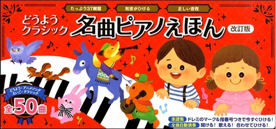 ポプラ社どうようクラシック名曲ピアノえほん 新装版